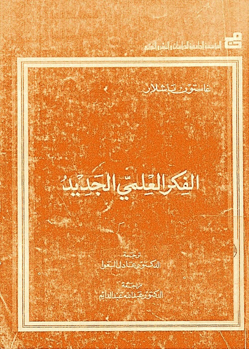 الفكر العلمي الجديد